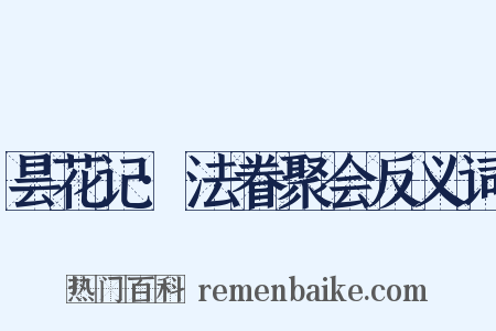 昙花记·法眷聚会反义词是什么意思的图片